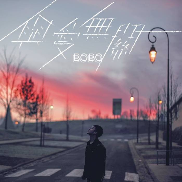 BoBo – 與愛無關