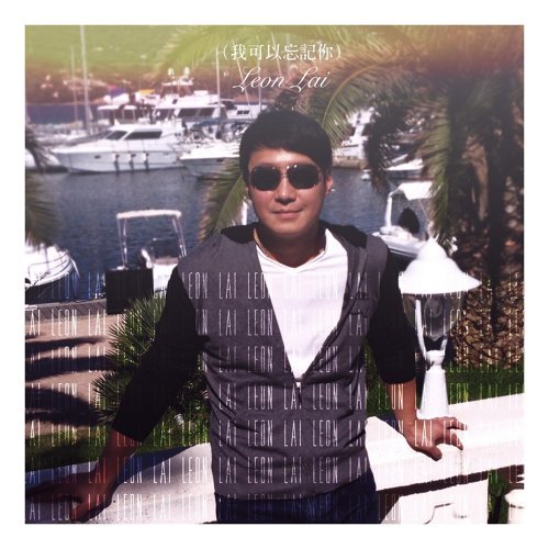  黎明 – 我可以忘記你