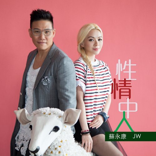  JW x 蘇永康 – 性情中人