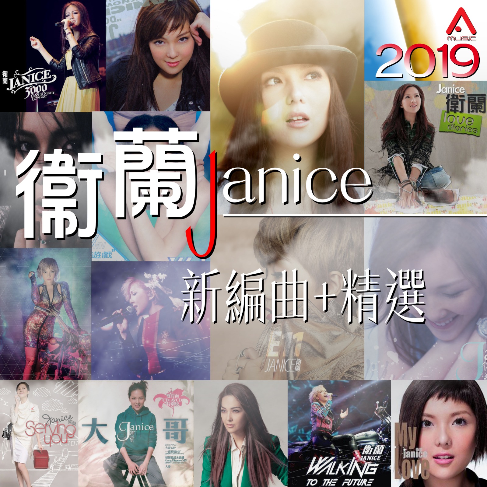 又~離家出走 (新編曲+精選)