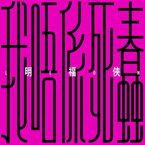 明福俠 – 我唔係死蠢